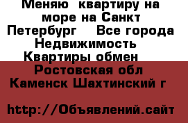 Меняю  квартиру на море на Санкт-Петербург  - Все города Недвижимость » Квартиры обмен   . Ростовская обл.,Каменск-Шахтинский г.